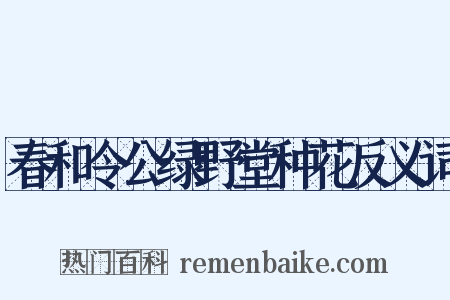 春和令公绿野堂种花反义词是什么意思的图片